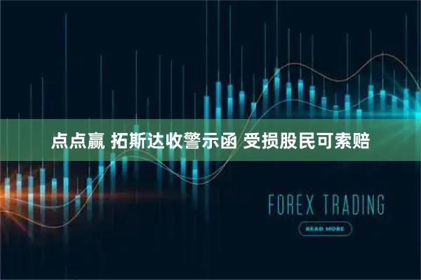 点点赢 拓斯达收警示函 受损股民可索赔